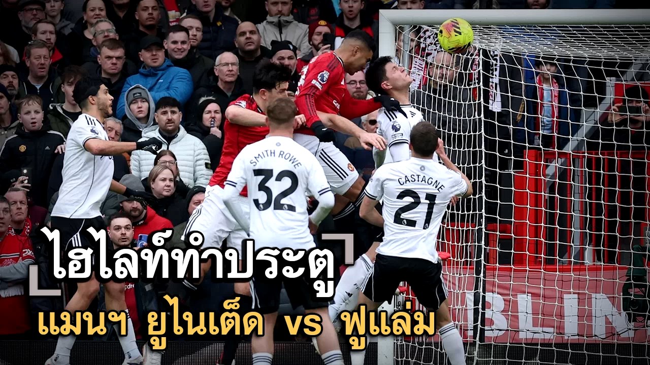 ไฮไลท์ประตู แมนฯ ยูไนเต็ด vs ฟูแล่ม