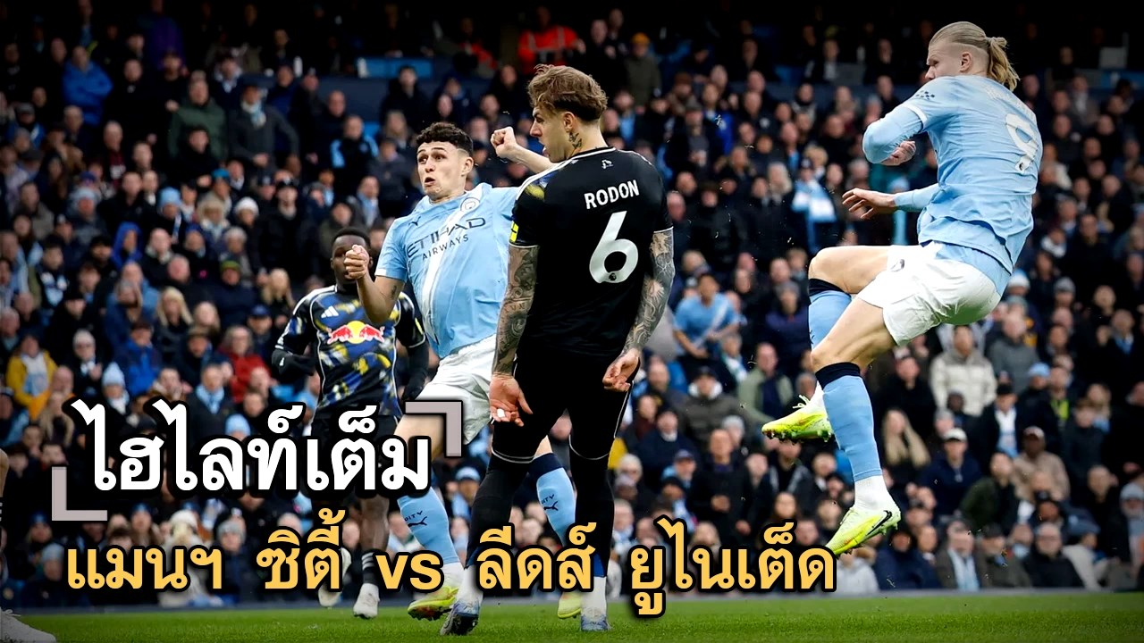 ไฮไลท์เต็ม แมนฯ ซิตี้ vs ลีดส์ ยูไนเต็ด