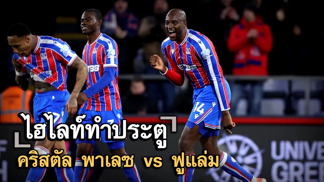 ไฮไลท์ประตู คริสตัล พาเลซ vs ฟูแล่ม