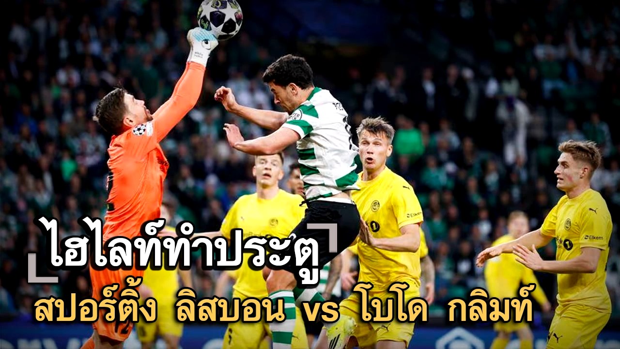 ไฮไลท์ประตู สปอร์ติ้ง ลิสบอน vs โบโด กลิมท์