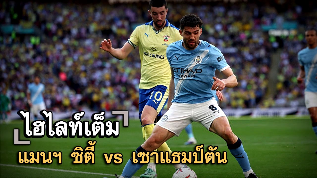 ไฮไลท์เต็ม แมนฯ ซิตี้ vs เซาแธมป์ตัน