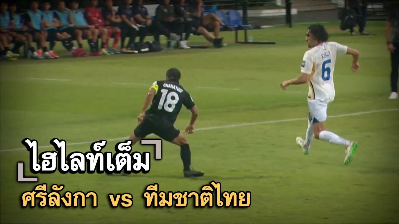 ไฮไลท์เต็ม ศรีลังกา vs ทีมชาติไทย