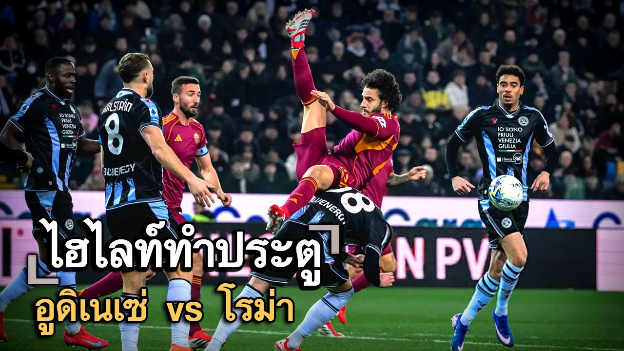 ไฮไลท์ประตู อูดิเนเซ่ vs โรม่า