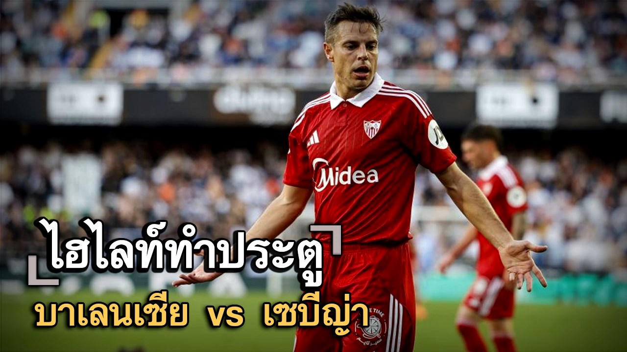 ไฮไลท์ประตู บาเลนเซีย vs เซบีญ่า