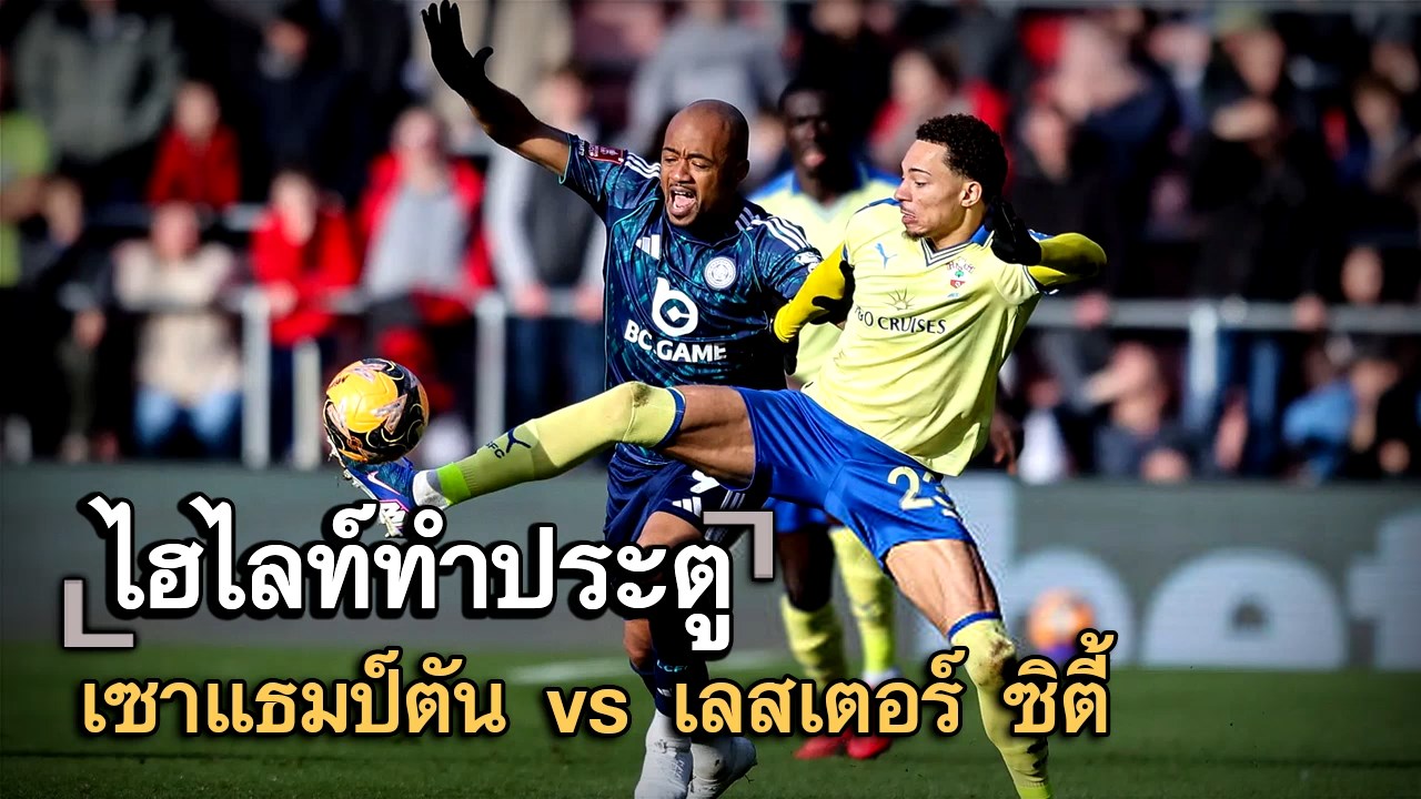 ไฮไลท์ประตู เซาแธมป์ตัน vs เลสเตอร์ ซิตี้