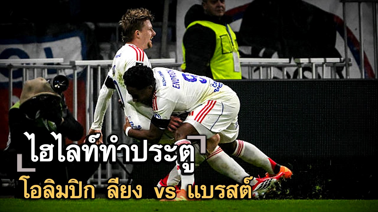 ไฮไลท์ประตู โอลิมปิก ลียง vs แบรสต์