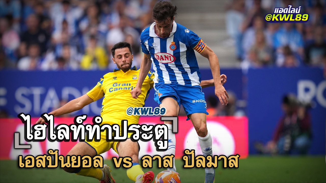 ไฮไลท์ประตู เอสปันยอล vs ลาส ปัลมาส