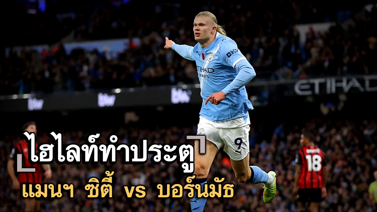 ไฮไลท์ประตู แมนฯ ซิตี้ vs บอร์นมัธ