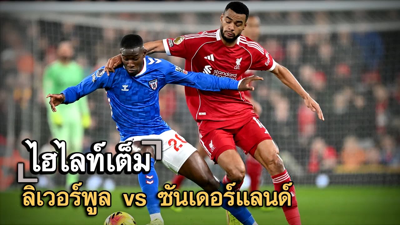 ไฮไลท์เต็ม ลิเวอร์พูล vs ซันเดอร์แลนด์