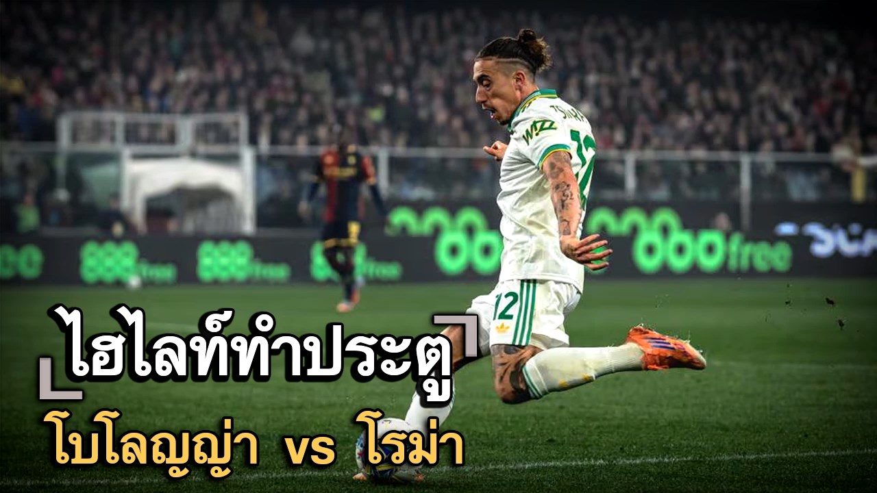 ไฮไลท์ประตู โบโลญญ่า vs โรม่า