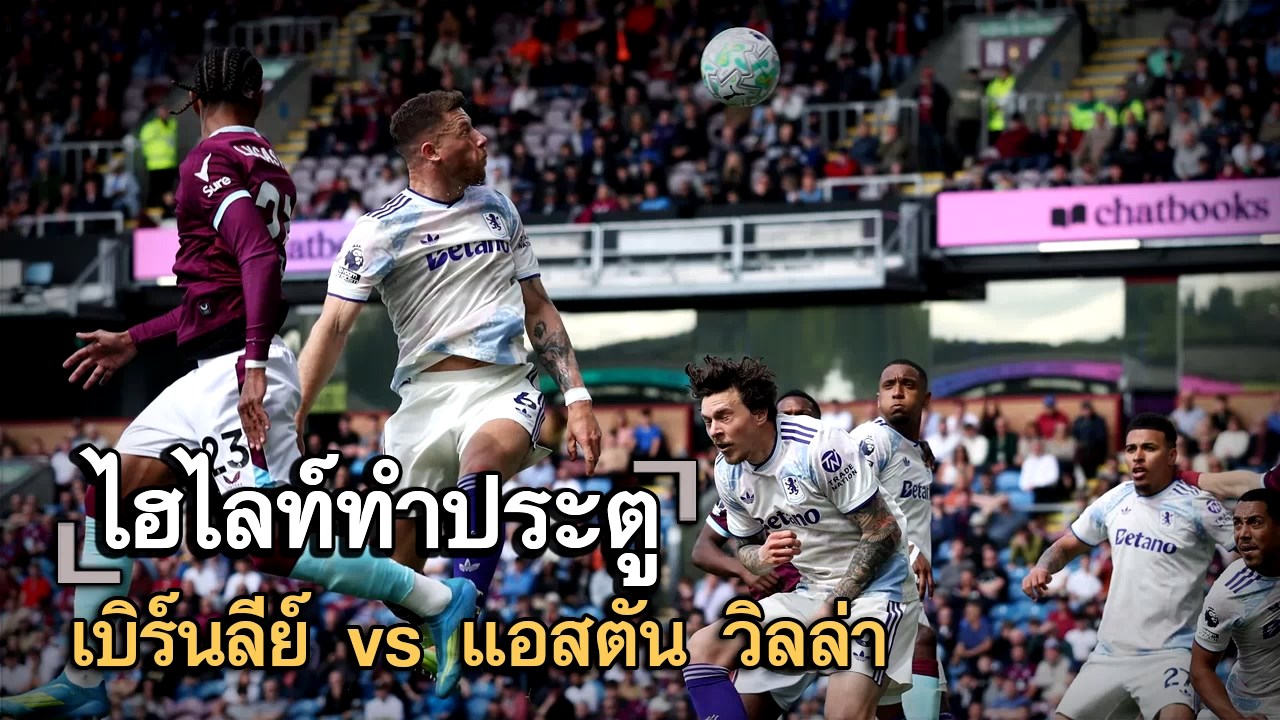 ไฮไลท์ประตู เบิร์นลีย์ vs แอสตัน วิลล่า