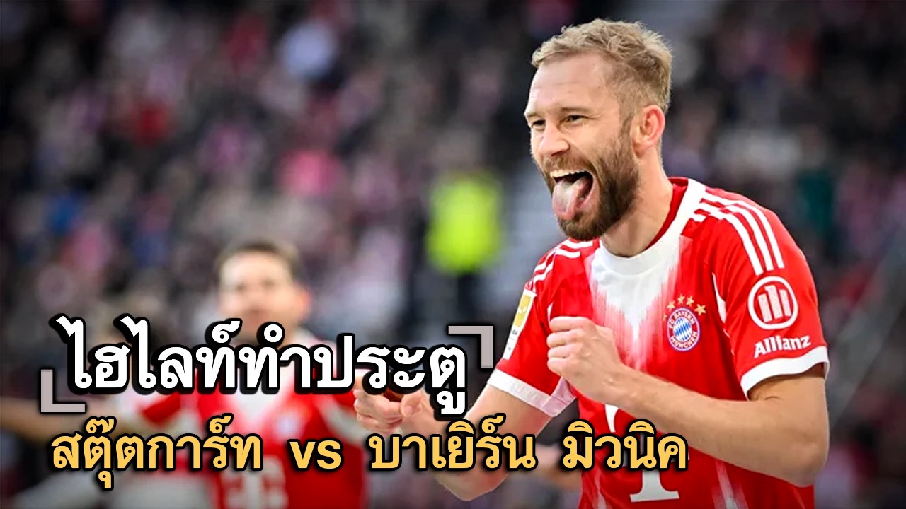ไฮไลท์ประตู สตุ๊ตการ์ท vs บาเยิร์น มิวนิค