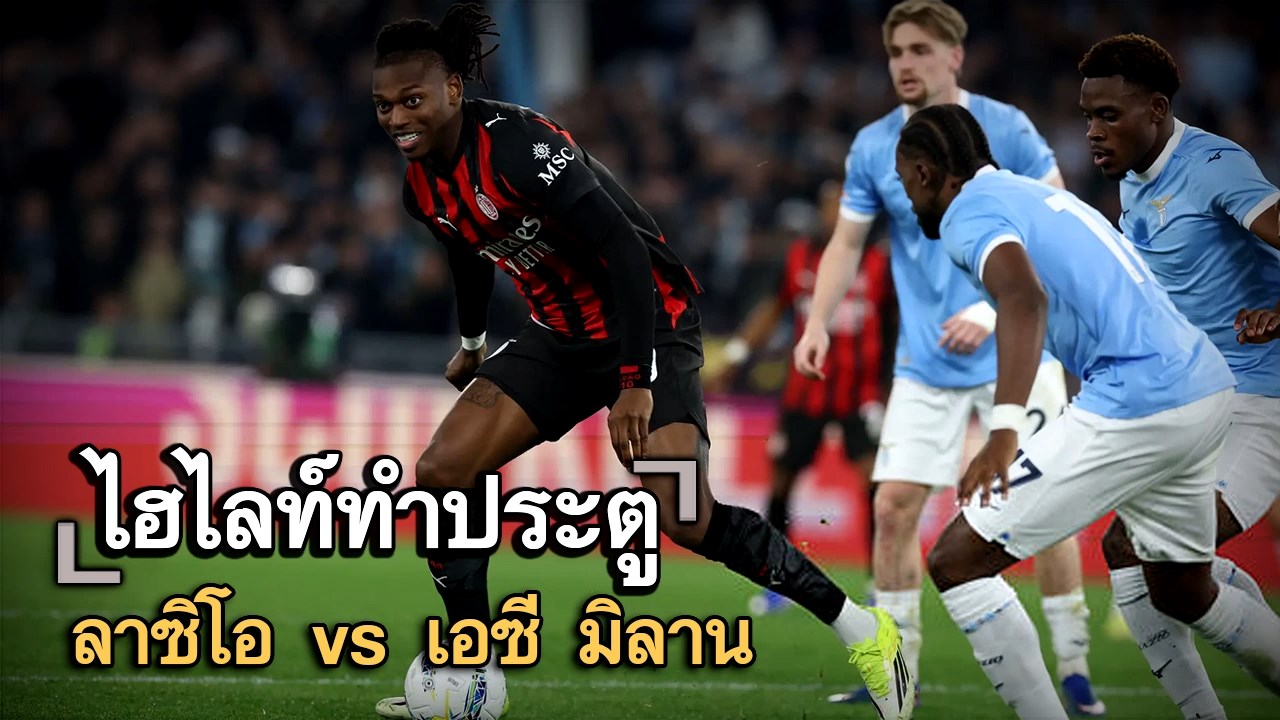 ไฮไลท์ประตู ลาซิโอ vs เอซี มิลาน