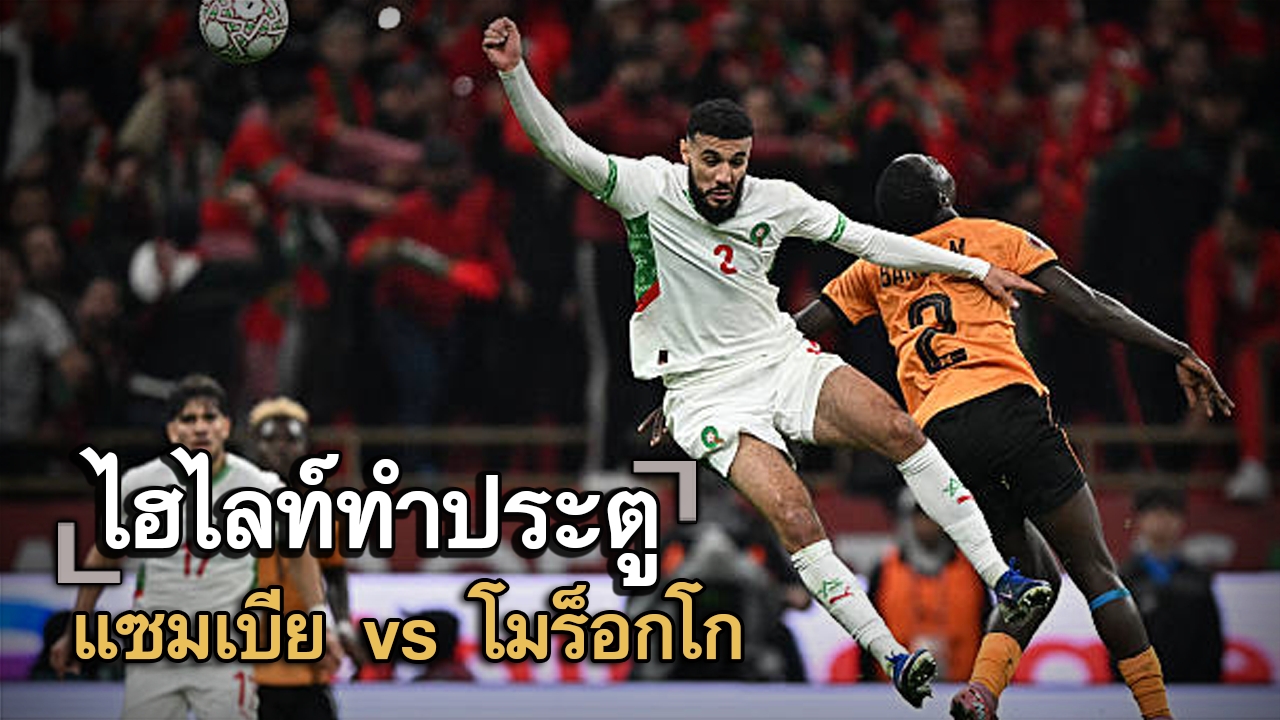 ไฮไลท์ประตู แซมเบีย vs โมร็อกโก