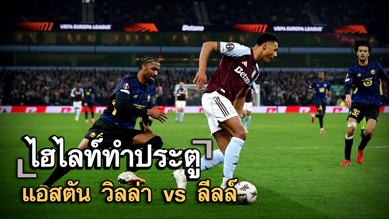 ไฮไลท์ประตู แอสตัน วิลล่า vs ลีลล์