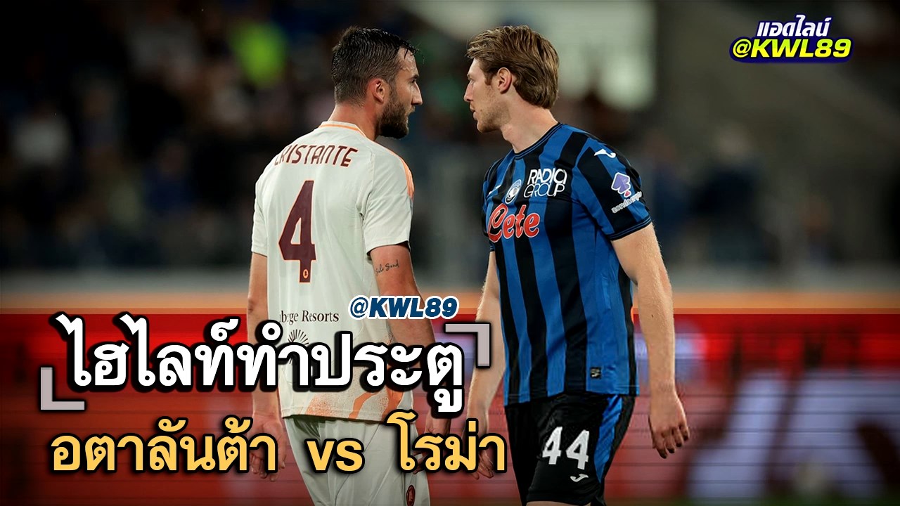 ไฮไลท์ประตู อตาลันต้า vs โรม่า