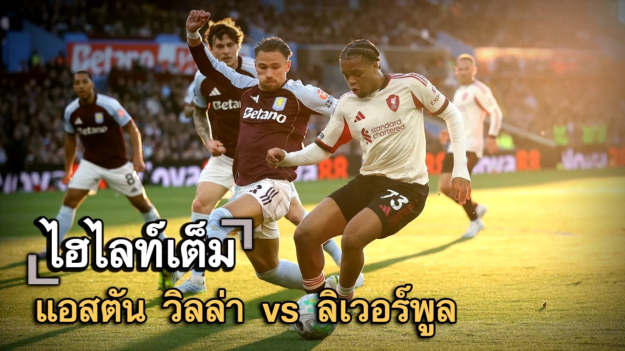 ไฮไลท์เต็ม แอสตัน วิลล่า vs ลิเวอร์พูล