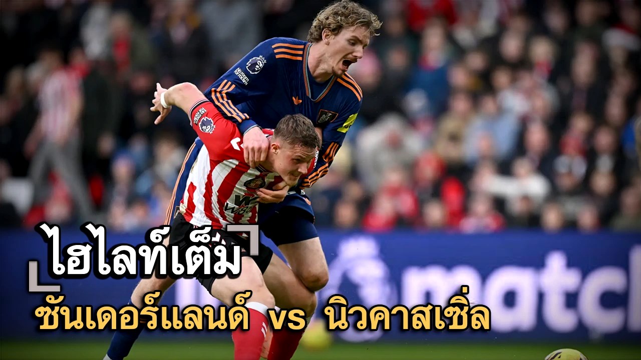 ไฮไลท์เต็ม ซันเดอร์แลนด์ vs นิวคาสเซิ่ล
