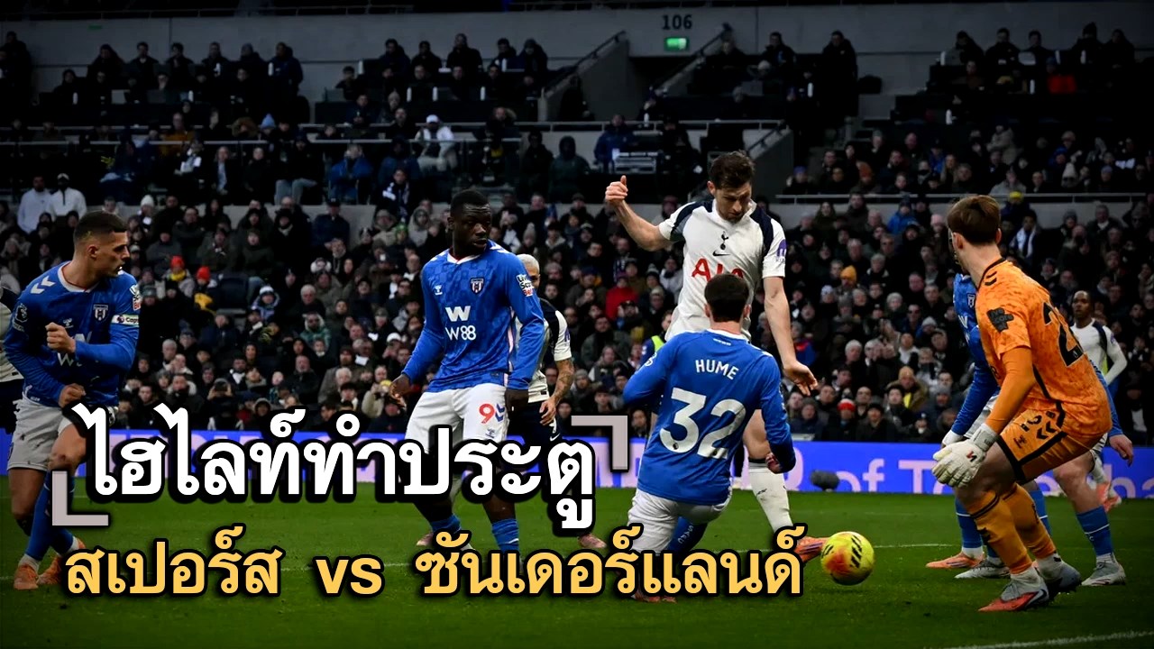 ไฮไลท์ประตู สเปอร์ส vs ซันเดอร์แลนด์