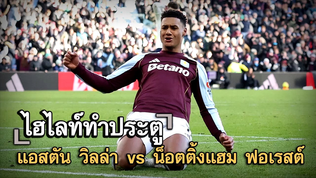 ไฮไลท์ประตู แอสตัน วิลล่า vs น็อตติ้งแฮม ฟอเรสต์