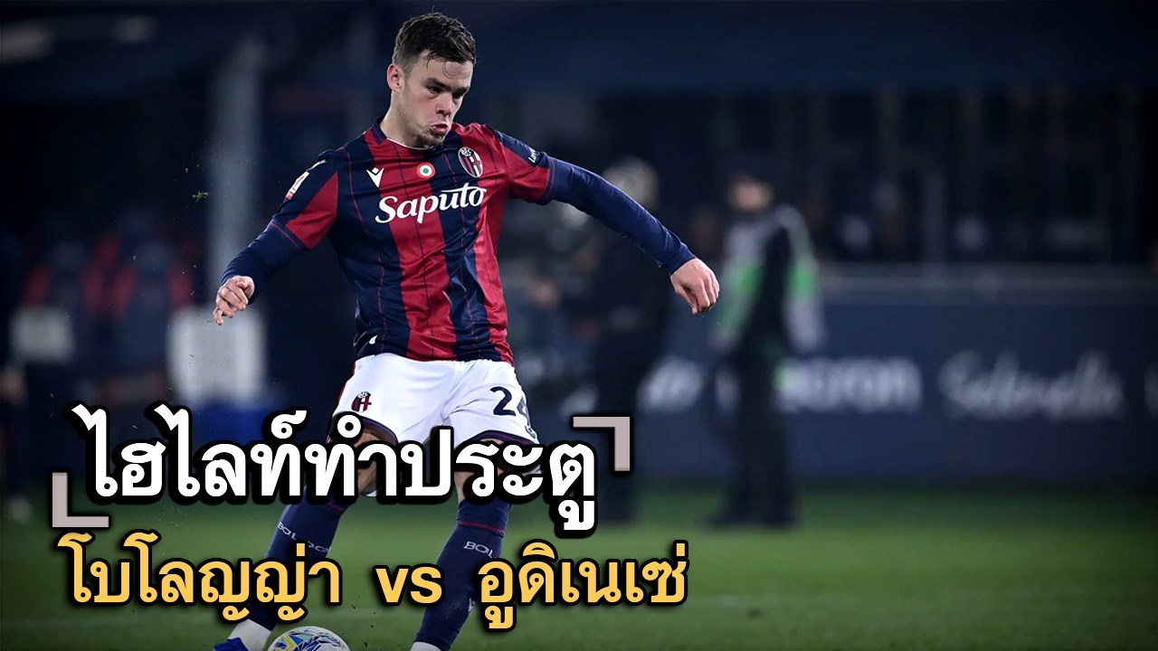 ไฮไลท์ประตู โบโลญญ่า vs อูดิเนเซ่