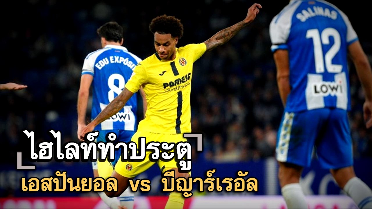 ไฮไลท์ประตู เอสปันยอล vs บีญาร์เรอัล