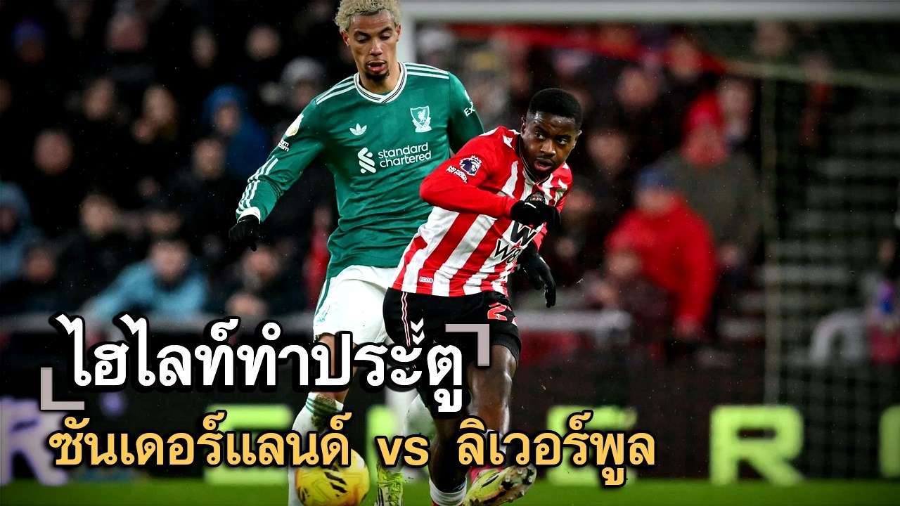 ไฮไลท์ประตู ซันเดอร์แลนด์ vs ลิเวอร์พูล