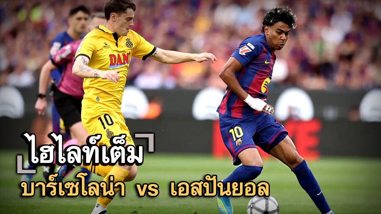 ไฮไลท์เต็ม บาร์เซโลน่า vs เอสปันยอล