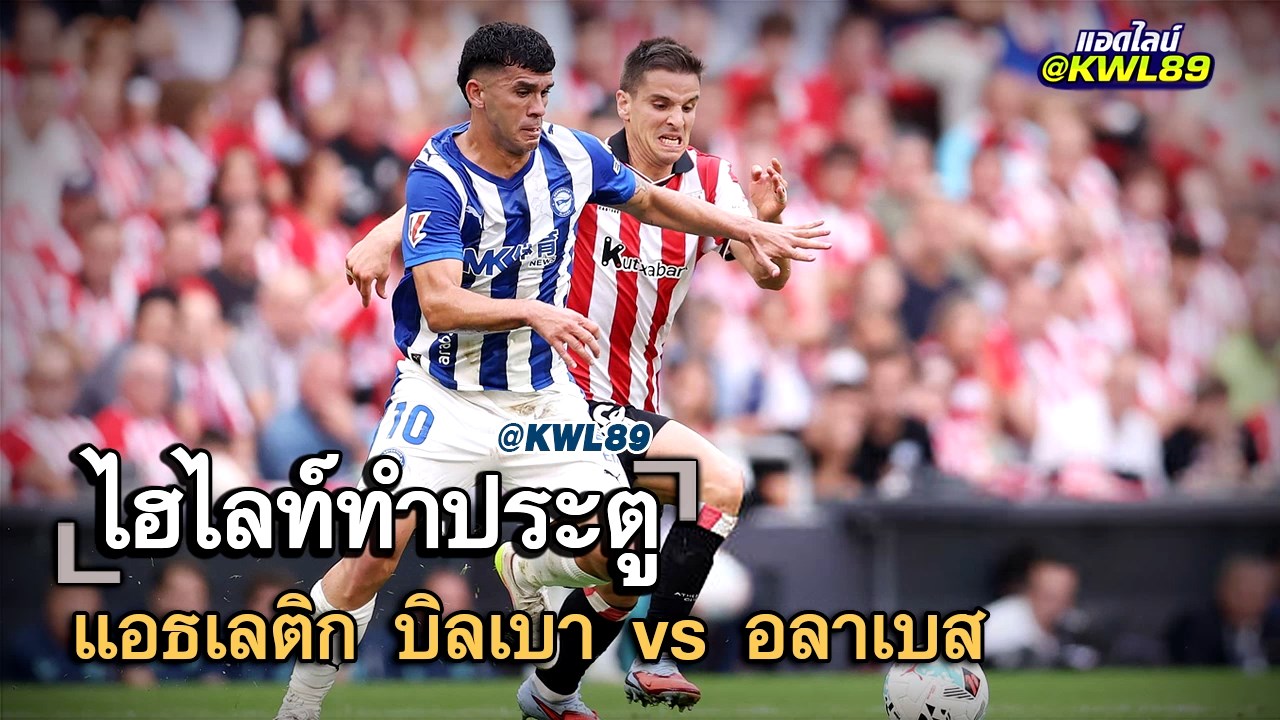 ไฮไลท์ประตู แอธเลติก บิลเบา vs อลาเบส