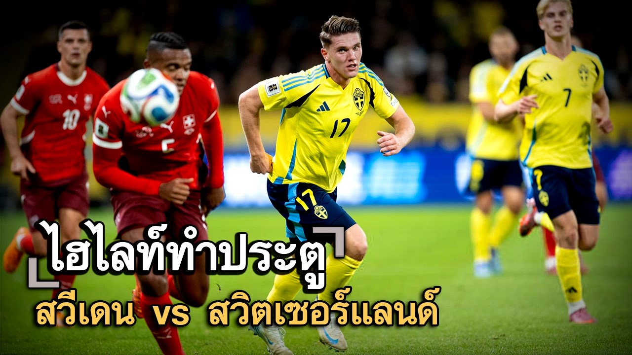 ไฮไลท์ประตู สวีเดน vs สวิตเซอร์แลนด์