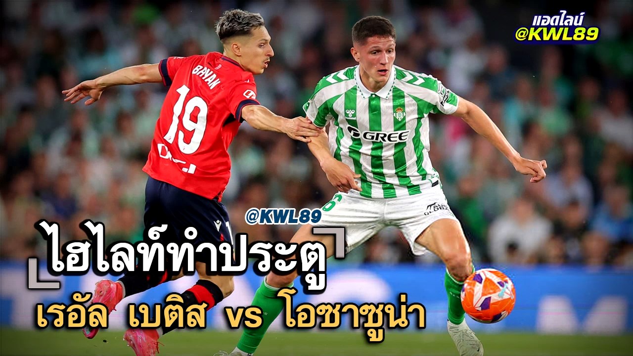ไฮไลท์ประตู เรอัล เบติส vs โอซาซูน่า