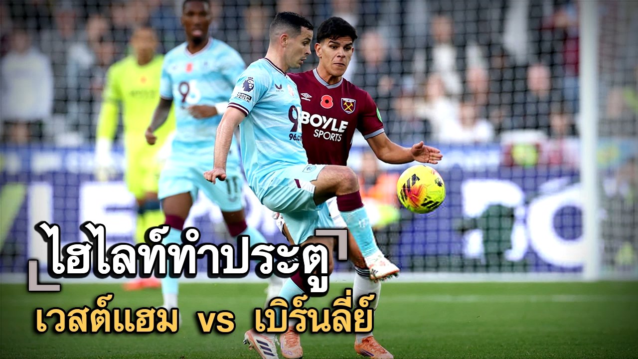 ไฮไลท์ประตู เวสต์แฮม vs เบิร์นลี่ย์
