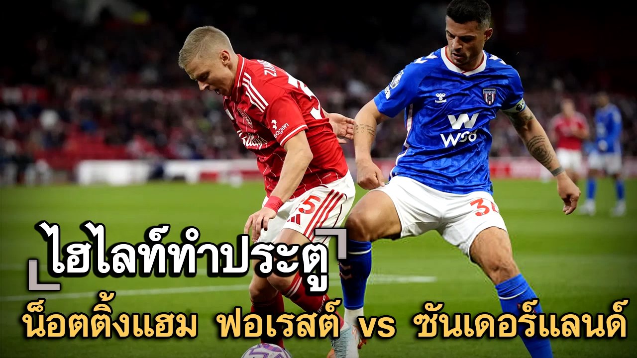 ไฮไลท์ประตู น็อตติ้งแฮม ฟอเรสต์ vs ซันเดอร์แลนด์