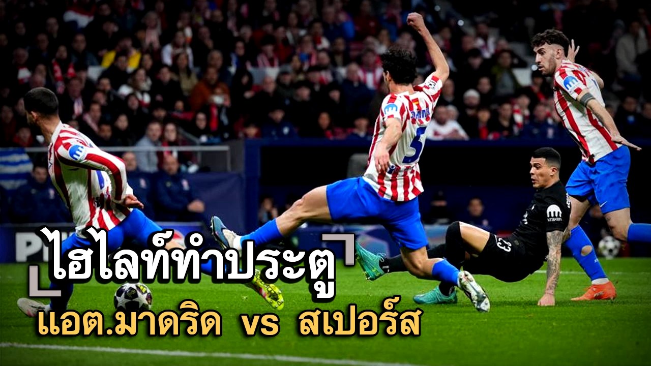 ไฮไลท์ประตู แอต.มาดริด vs สเปอร์ส