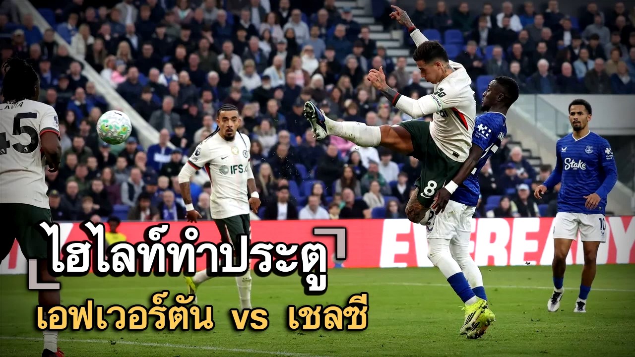 ไฮไลท์ประตู เอฟเวอร์ตัน vs เชลซี