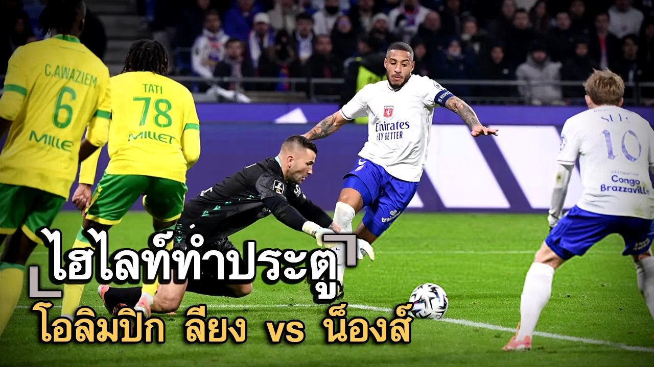 ไฮไลท์ประตู โอลิมปิก ลียง vs น็องส์