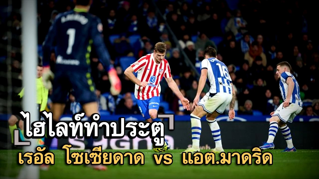 ไฮไลท์ประตู เรอัล โซเซียดาด vs แอต.มาดริด