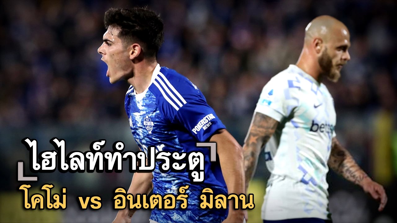ไฮไลท์ประตู โคโม่ vs อินเตอร์ มิลาน