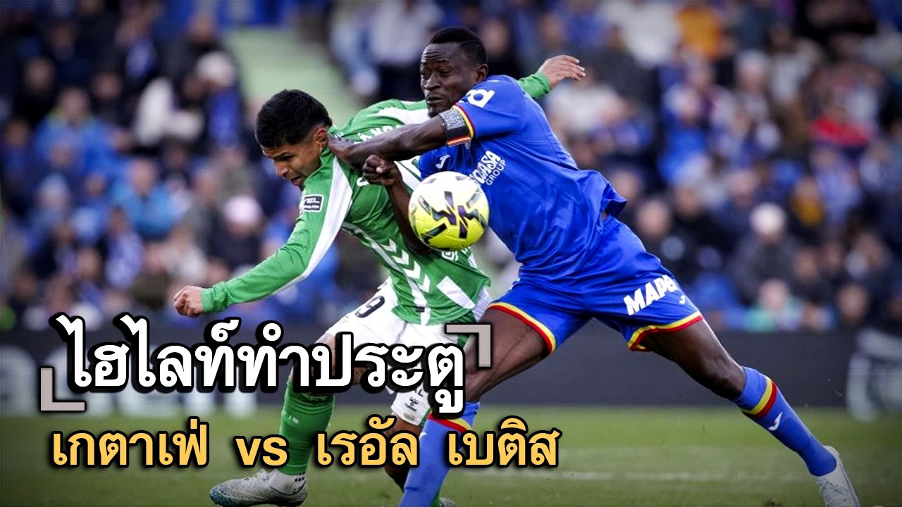 ไฮไลท์ประตู เกตาเฟ่ vs เรอัล เบติส