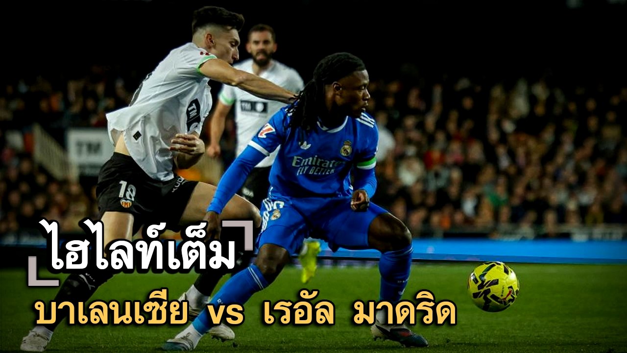 ไฮไลท์เต็ม บาเลนเซีย vs เรอัล มาดริด