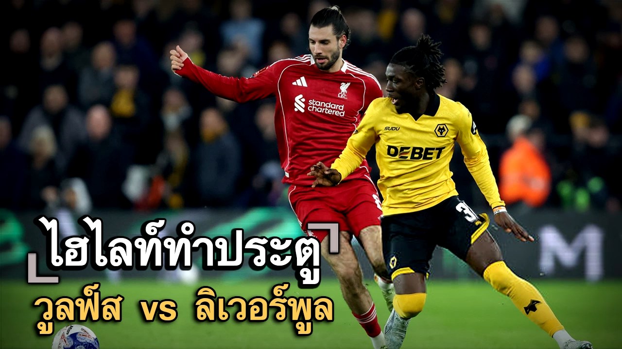ไฮไลท์ประตู วูลฟ์ส vs ลิเวอร์พูล