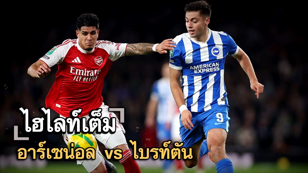 ไฮไลท์เต็ม อาร์เซน่อล vs ไบรท์ตัน