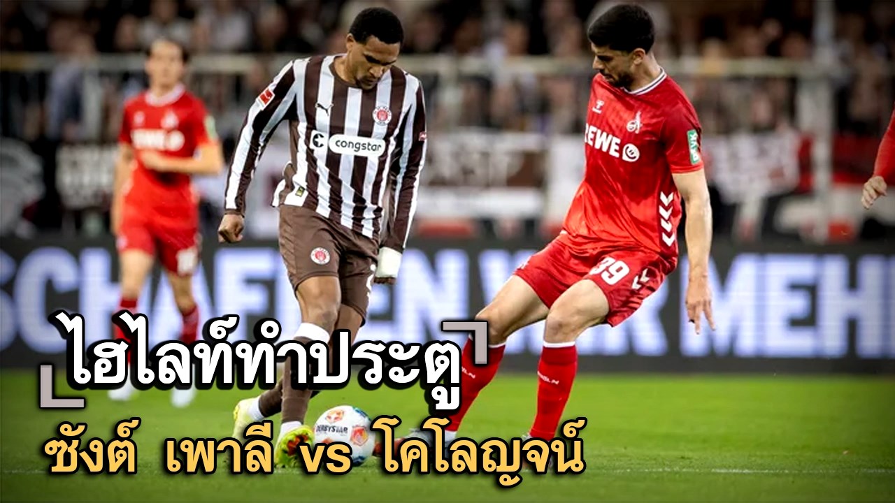 ไฮไลท์ประตู ซังต์ เพาลี vs โคโลญจน์