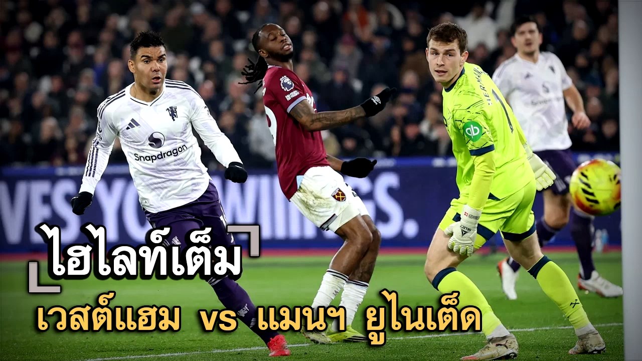 ไฮไลท์เต็ม เวสต์แฮม vs แมนฯ ยูไนเต็ด