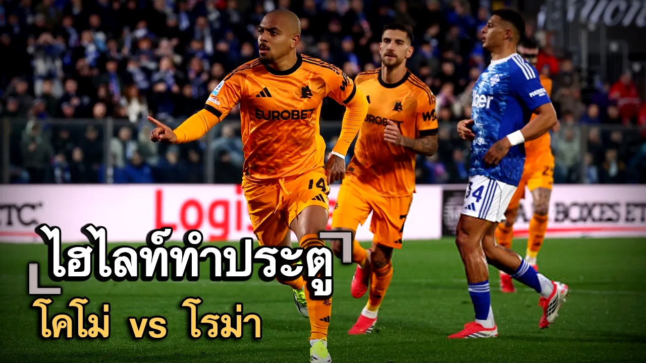 ไฮไลท์ประตู โคโม่ vs โรม่า