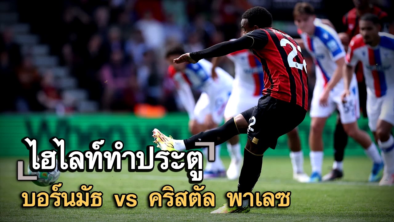 ไฮไลท์ประตู บอร์นมัธ vs คริสตัล พาเลซ