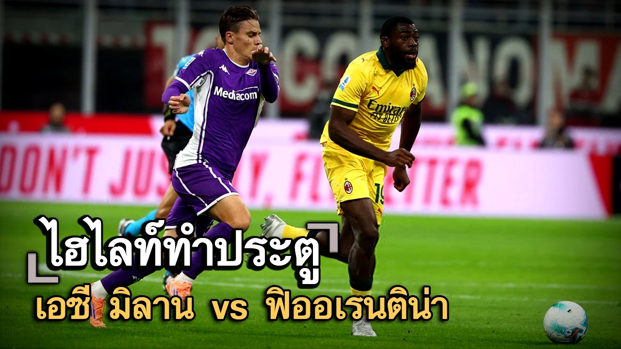 ไฮไลท์ประตู เอซี มิลาน vs ฟิออเรนติน่า