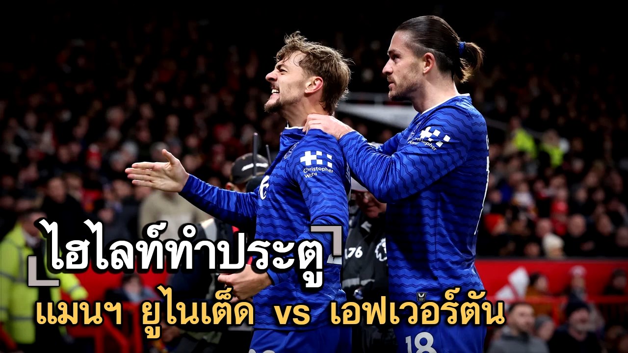 ไฮไลท์ประตู แมนฯ ยูไนเต็ด vs เอฟเวอร์ตัน
