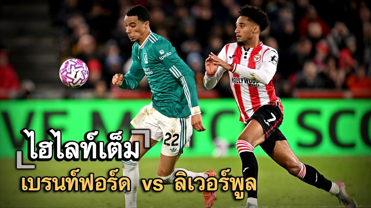 ไฮไลท์เต็ม เบรนท์ฟอร์ด vs ลิเวอร์พูล