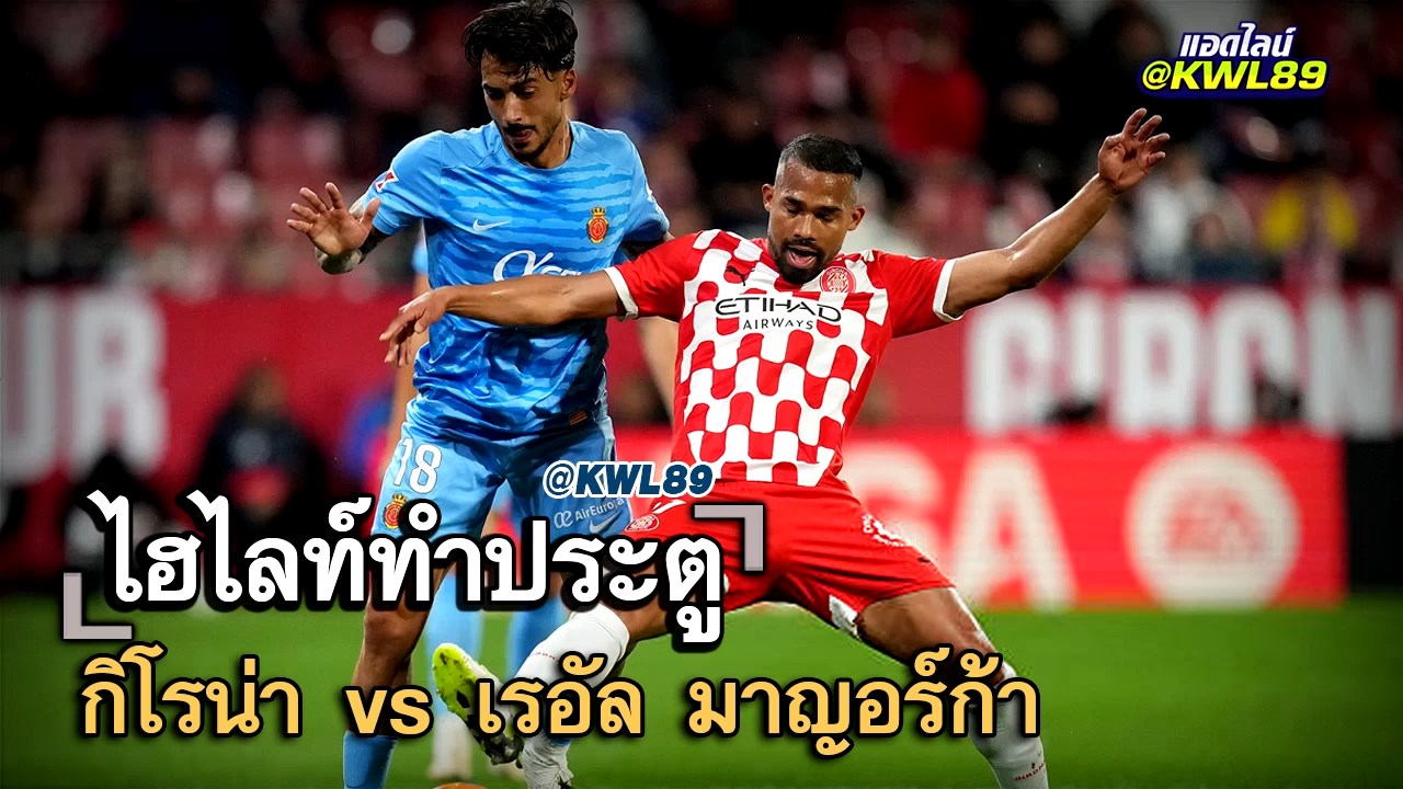 ไฮไลท์ประตู กิโรน่า vs เรอัล มาญอร์ก้า